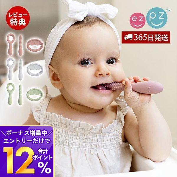 ezpz ベビー 歯固め お口発達スタートキット かわいい 赤ちゃん セット 食器 シリコン 離乳食 3ヶ月 0歳 1歳 誕生日 エデュテ