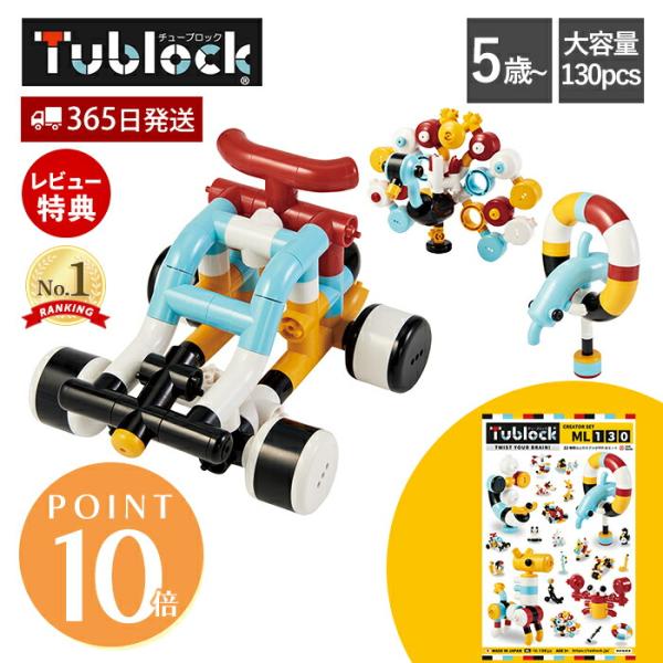 チューブロック おもちゃ ブロック パズル セット クリエイター チューブロック おもちゃ ブロック パズル セット クリエイター