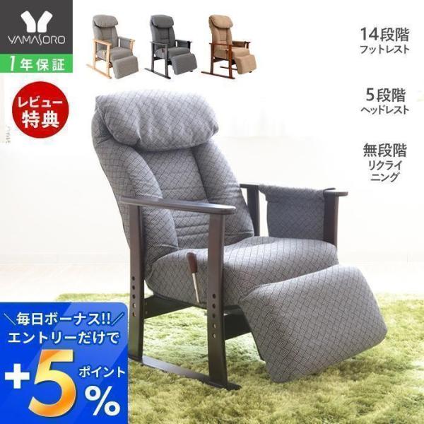 ヤマソロ 高座椅子 高齢者 リクライニング フットレスト ハイバック