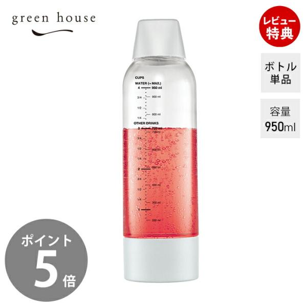 グリーンハウス ソーダマシン 950ml ツイスパソーダ 炭酸水メーカー 2 Amazon.co.jp : グリーンハウス 炭酸水メーカー クリアー 950ml
