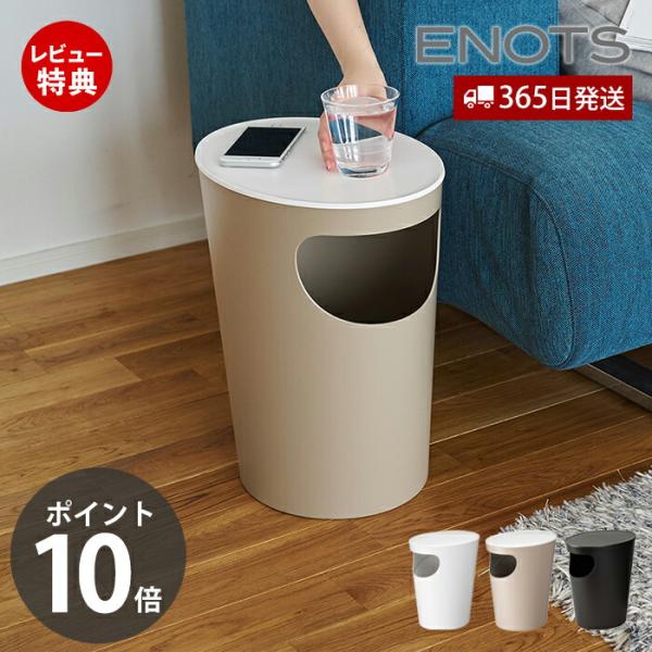 他サイト： サイドテーブル ダストボックス ゴミ箱 ふた付き 省スペース テーブル 収納 サイドチェスト リビング 寝室 スマホ置き 日本製 ENOST ENOTS 岩谷マテリアルの商品画像