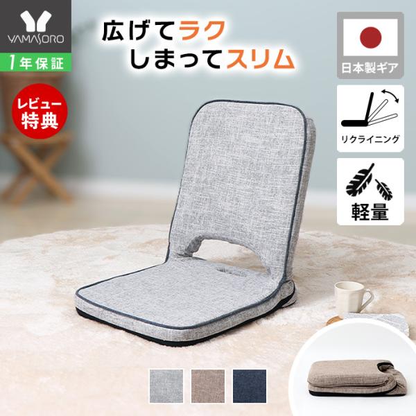 どんなお部屋にも馴染みやすいシンプルな折り畳み座椅子。手触りのいい素材にこだわりのパイピングをプラス。使わない時は折り畳んでコンパクトに収納可能。持ち手付き＆軽量で移動時も楽々。リクライニング機能は５段階。約6cmの座面高はこたつやローテー...