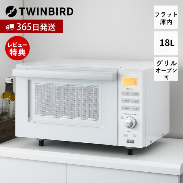 他サイト： オーブン レンジ 18L 単機能 電子レンジ フラット テーブル 調理 グリル キッチン家電 ホワイト シンプル TWINBIRD ツインバード DR-E852Wの商品画像