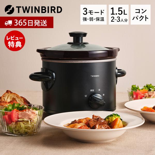 スロークッカー 電気調理鍋 1.5L 2〜3人用 煮込み鍋 保温 コンパクト 卓上 陶器 料理 調理家電 キッチン EP-4714B TWINBIRD ツインバード