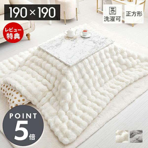 うさぎの毛並みを表現したラビットファー調できめ細やかでうっとりするような、なめらかな手触り。やさしく包み込むようなふわふわタッチにぽこぽことした見た目も可愛いおしゃれなこたつ布団です。【本体サイズ】(約)190×190cm【素材】表生地：ポ...