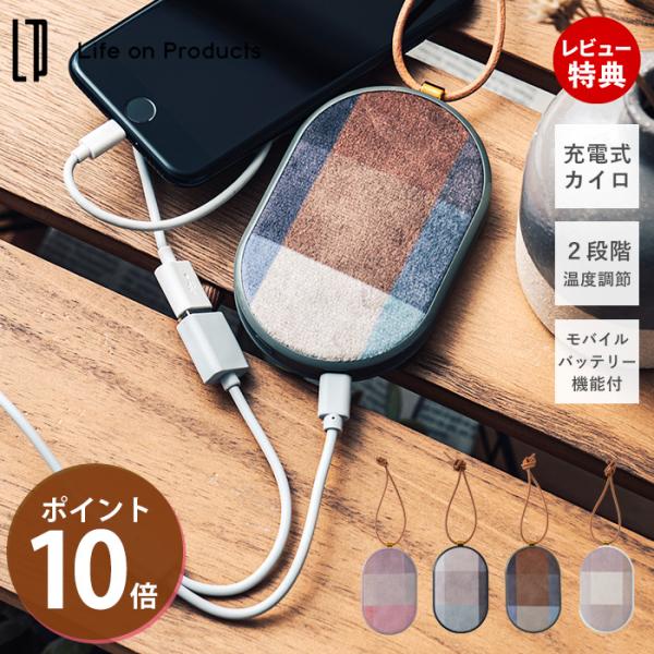 表面のファブリックがかわいい、使い捨てない充電式カイロ。温かみを感じる優しいチェック柄で冬の寒さも乗り切れそう。モバイルバッテリー機能、選べる温度設定、誤作動対策など嬉しい機能が満載。【本体サイズ】 (約)横7×厚み2×縦11.5cm【本体...