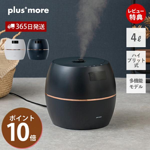 plus more 加湿器 ハイブリット式 抗菌 上部給水 4L SIAA 自動 plus more 加湿器 ハイブリット式 抗菌 上部給水 4L SIAA 自動
