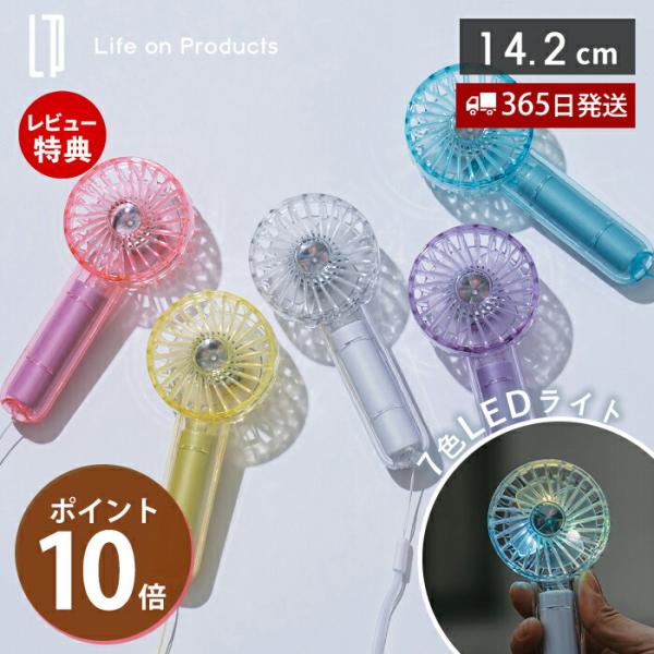 Life on Products（ライフオンプロダクツ） ミニクリアファン LED