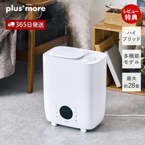 plus more 加湿器 大容量 スチーム 超音波 ハイブリッド 式 加熱