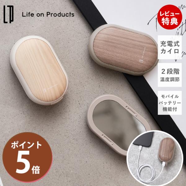 マグネットで留めた本体は、2つに分けて温もりとモバイルバッテリー充電機能をシェアできる、便利でユニークなエコカイロ。アクセントにあしらったリアルで美しい木目柄は、高精細な意匠表現技術をもつ大日本印刷株式会社との協業で実現しました。木目柄のス...