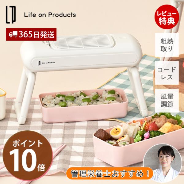 特典付［ Life on Products お弁当用クールファン ］粗熱取り お弁当 冷ます 扇風機 小型 冷やす 冷却 ファン コードレス 充電式 ライフオンプロダクツ LCAKC001