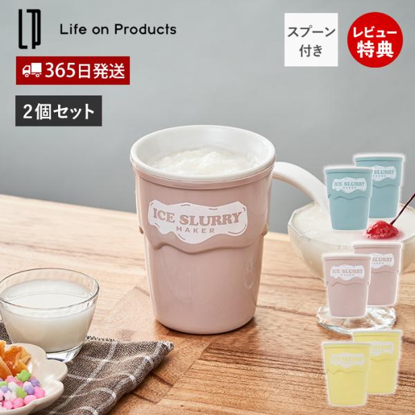 アイス スラリー メーカー 2個セット かき氷 シャーベット スクイーズ