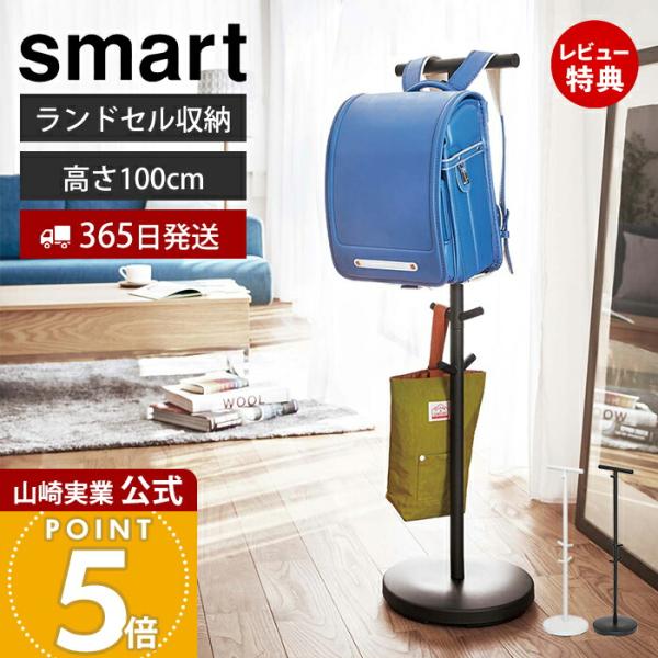 スタイリッシュなデザインが人気のSmart（ スマート ）シリーズのランドセルスタンド。置き場所に困るランドセルを掛けて収納できるランドセルスタンド。場所を選ばず、コンパクトに収納できてとても便利です。【本体サイズ】 約W28cm×D28c...