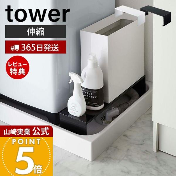 tower 山崎実業 公式 タワー 伸縮洗濯機排水口上ラック 省 tower 山崎実業 公式 タワー 伸縮洗濯機排水口上ラック 省