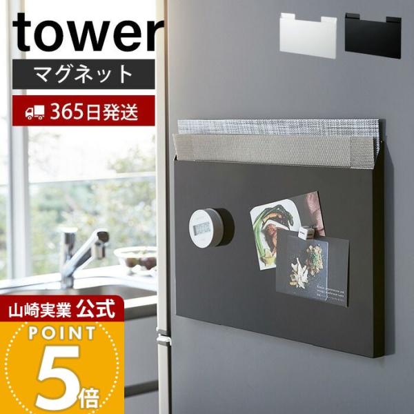 tower 山崎実業 公式 タワー ランチョンマット 収納 マグネット
