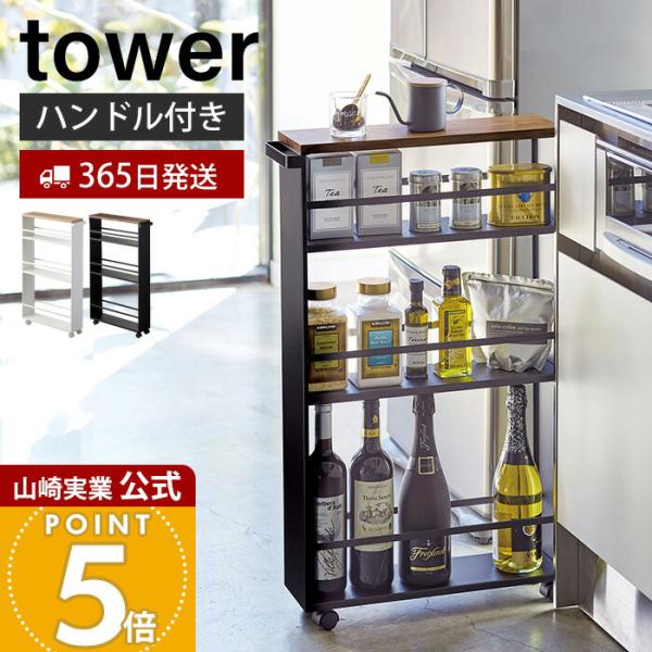 tower 山崎実業 公式 タワー ハンドル付きスリムワゴン 隙間収納
