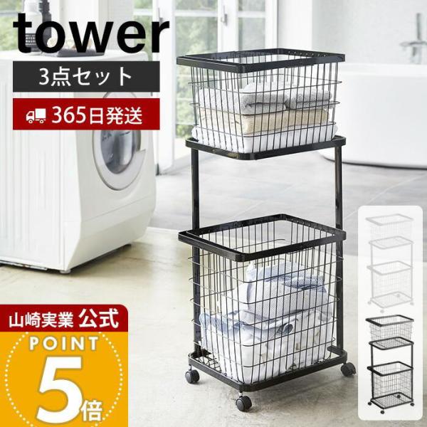 tower 山崎実業 公式 タワー ランドリーック バスケットンドリー