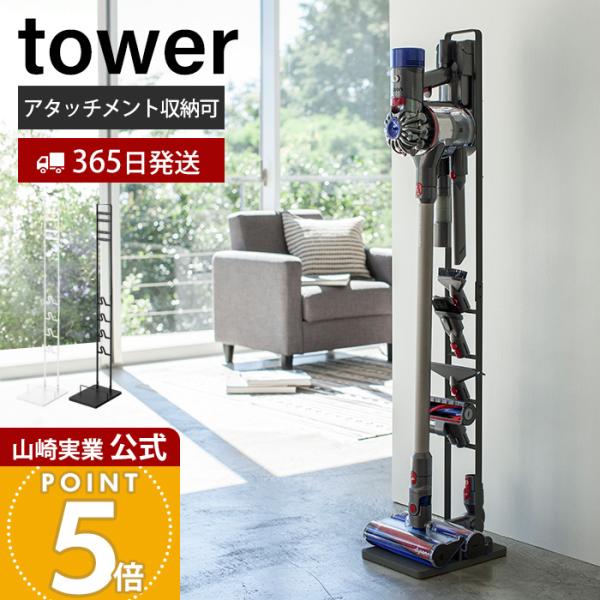tower 山崎実業 公式 タワー コードレスクリーナー スタンド
