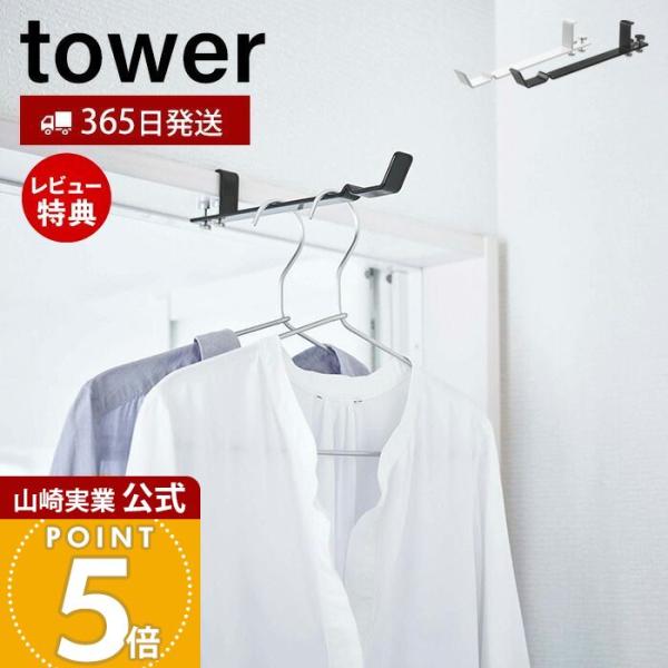 スタイリッシュなデザインが人気のtower（ タワー ）シリーズのランドリー室内干しハンガー。浴室の扉やドア、リビングのかもいに掛けるだけで室内ハンガーに早変わり。浴室物干しに掛けられない、干す場所が無い、洗濯機から服を取り出した際の一時置...