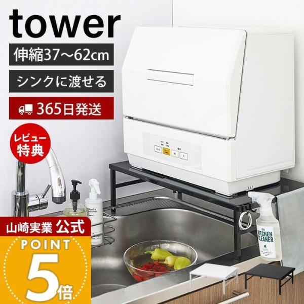 tower 山崎実業 公式 タワー 食洗機 台 伸縮 食洗機ラック tower 山崎実業 公式 タワー 食洗機 台 伸縮 食洗機ラック