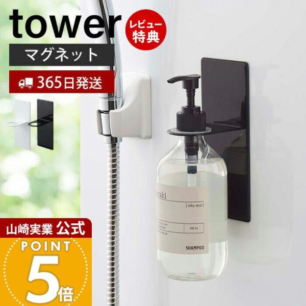 スタイリッシュなデザインが人気のtower（ タワー ）シリーズのマグネットバスルームディスペンサーホルダー。ディスペンサーをマグネットで好きな位置に設置できるホルダー。宙に浮かせるからボトルの底がぬめらず衛生的。そのままポンプを押して液体...