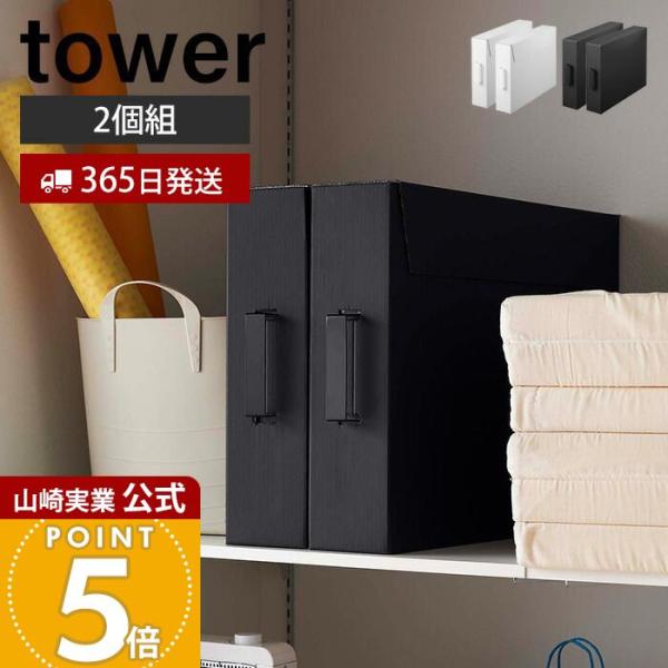 tower 山崎実業 公式 タワー 作品収納ボックス 2個組 メモリアル