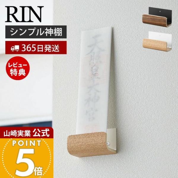 スタイリッシュなデザインが人気のRIN（リン ）シリーズの神札ホルダー シングル。神棚がないご家庭で置き場所に困っていた神札を収納することができます。ホルダーは木ネジで壁にしっかり固定するか、押しピンで簡単に固定するかお選び頂けます。洋室、...