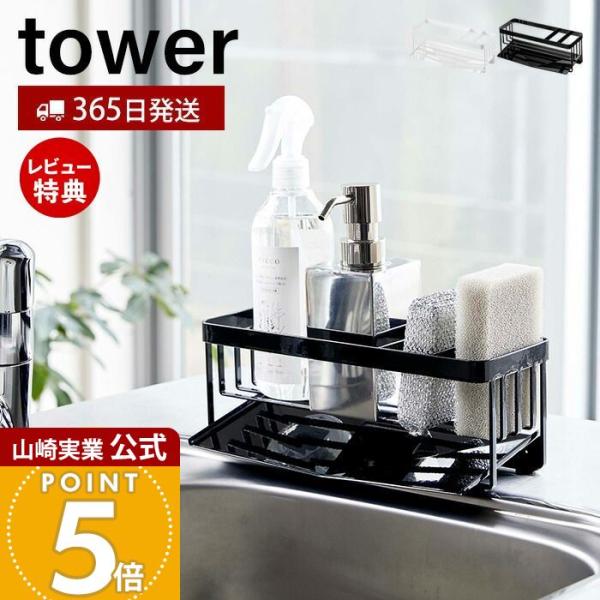 スタイリッシュなデザインが人気のtower（ タワー ）シリーズの水が流れるスポンジ＆ボトルホルダー。ポンジやボトルから出る水を直接シンクの中に流せる構造のトレーが付いています。トレーは前と後ろどちらからも取り付けできるのでスポンジホルダー...
