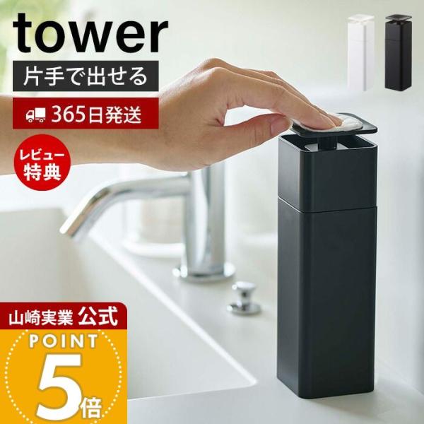 スタイリッシュなデザインが人気のtower（ タワー ）シリーズの片手で出せるディスペンサー。片手で押すだけでスポンジの直接洗剤が付きます。キッチンで食器用洗剤を入れる以外に、化粧水やアルコール(95%まで)にも対応しています。蓋が外れて詰...