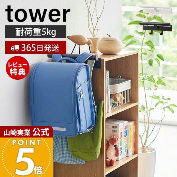 スタイリッシュなデザインが人気のtower（ タワー ）シリーズのカラーボックス横 ランドセル＆リュックハンガー。カラーボックスのネジを活用して簡単設置。耐荷重は約5kgあり、フックも付いているのでお子様の持ち物が一括収納できる収納ラックに...