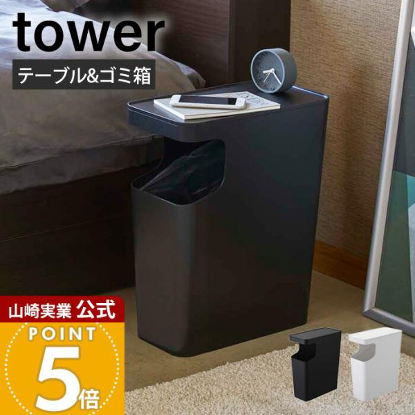 tower 山崎実業 公式 タワー ダストボックス＆サイドテーブル 小物置き