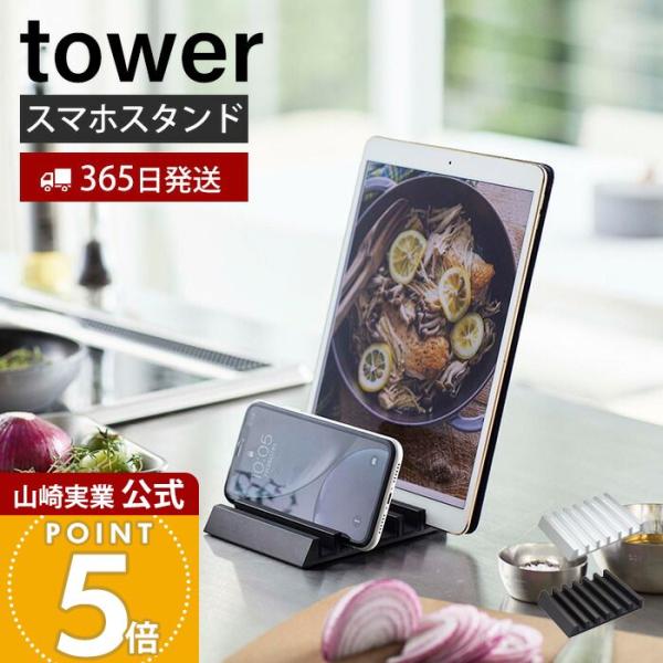 tower 山崎実業 公式 タワー タブレットスタンド スマートフォン