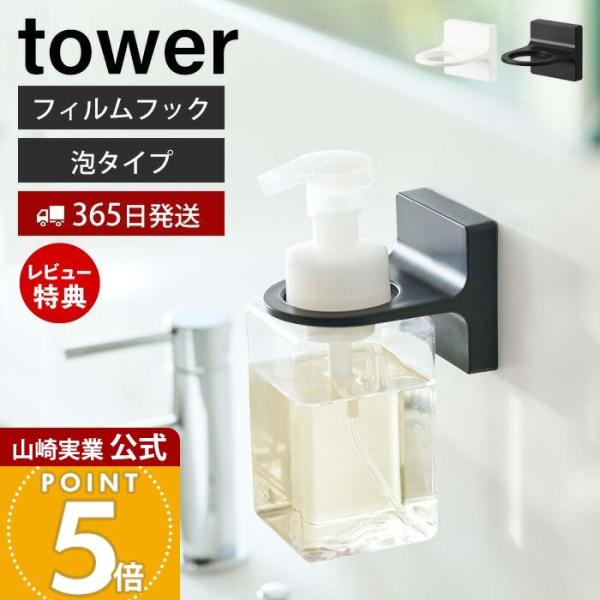 スタイリッシュなデザインが人気のtower（ タワー ）シリーズのフィルムフックディスペンサーホルダー泡タイプ。貼って剥がせるフィルムフックでディスペンサーを好きな位置に設置できるホルダー。ボトルを浮かせて設置できるフィルムフックディスペン...