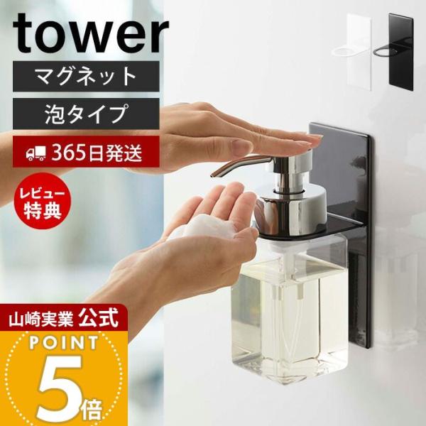 スタイリッシュなデザインが人気のtower（ タワー ）シリーズのマグネットディスペンサーホルダー泡タイプ。マグネットで簡単取り付け。ボトルを浮かせて設置できるディスペンサーホルダーに、穴直径約4.5cmと大きな泡タイプ専用が登場！大きく強...