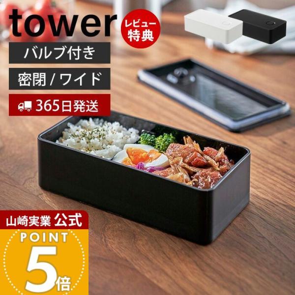 スタイリッシュなデザインが人気のtower（ タワー ）シリーズのバルブ付き密閉ランチボックスワイド。密閉できるtowerのランチボックスにちょっとワイドな内容量500mlタイプが登場！パーツ（本体、蓋、バルブ、パッキン）はすべて分解して丸...