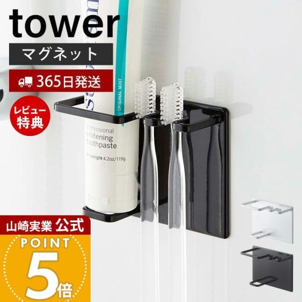 tower 山崎実業 公式 タワー マグネットバスルームチューブ＆トゥース