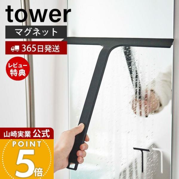 スタイリッシュなデザインが人気のtower（ タワー ）シリーズのマグネット水切りワイパー。マグネットで壁面に取り付け、もしくはフックの２通りで保管できる便利なワイパーです。ワイドサイズで使い勝手が良く、柄が長いので浴室の隅々までカビや水垢...