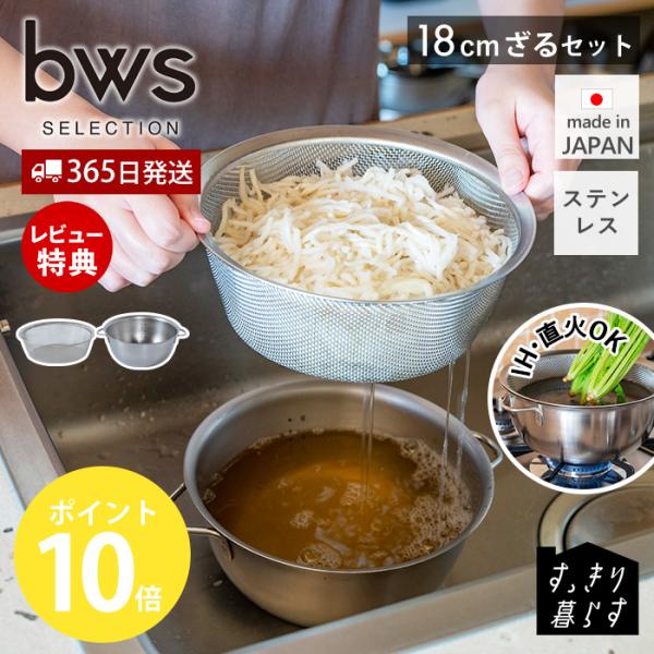 火にかけられる ボウル 18cm ざる セット ステンレス おしゃれ 日本製 ボール 燕三条 食洗機 調理器具 キッチン用品 ビーワーススタイル