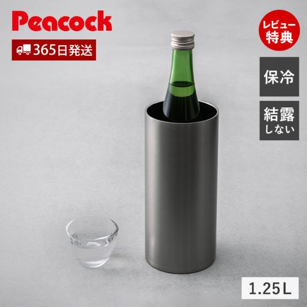 ピーコック魔法瓶工業 冷酒 クーラー 1.25L 氷不要 ステンレス 1本用