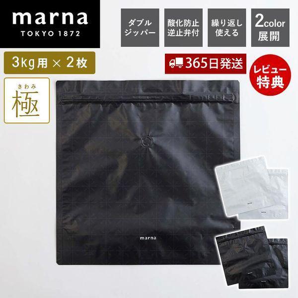他サイト： marna マーナ 極 お米保存袋 3kg 2枚入り K737 米びつ 米櫃 おしゃれ スリム こめびつ ライスストッカー 密閉保存容器 コンパクト 米袋の商品画像