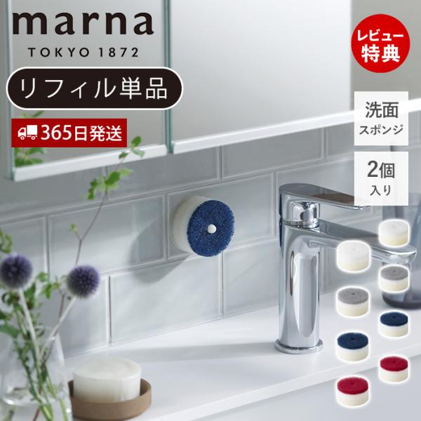 他サイト： marna マーナ 洗面スポンジ POCO リフィル 2個入 W647 きれいに暮らす 替えスポンジ 浮かせる収納 食器洗い お風呂 ホワイト グレー 日本製の商品画像
