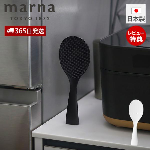 marna マーナ 立つしゃもじ K824 食洗機対応 くっつかない スタンド 自立 おしゃれ ご飯粒がつかない 立って置ける 日本製 国産 ギフト