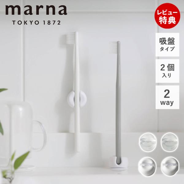 吸盤で取り付けて、壁面収納とスタンドの2通りで使える歯ブラシホルダーです。【本体サイズ】(約)直径2.8×高さ2.2cm【素材】塩化ビニル樹脂marna マーナ 歯ブラシホルダー 歯ブラシ立て スタンド 小さい 目立たない キレイ 可愛い ...