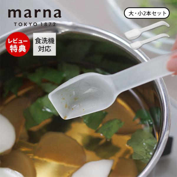 他サイト： marna マーナ 調味料がのこりにくい 計量スプーン 大さじ 小さじ 2本セット K805  食洗機対応 調味料スプーン シンプル マーナのきほんの商品画像