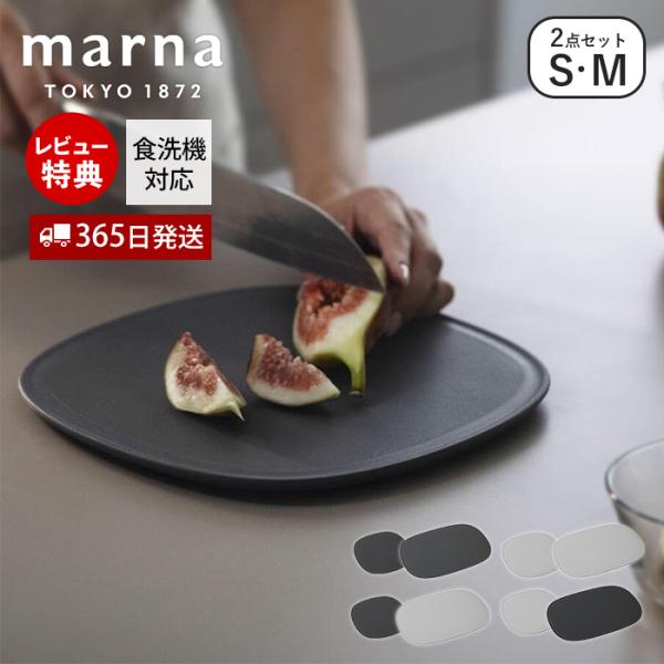 他サイト： marna マーナ 滑りにくい まな板 S M 2枚セット K807 K808 食洗機対応 カッティングボード　傷がつきにくい 楕円形 グレー マーナのきほんの商品画像