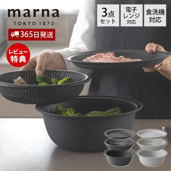 他サイト： marna マーナ トレー付き ザルボウル 21cm K809 食洗機対応 レンジ対応 耐熱 蒸し器 3点セット 軽量 シンプル マーナのきほんの商品画像