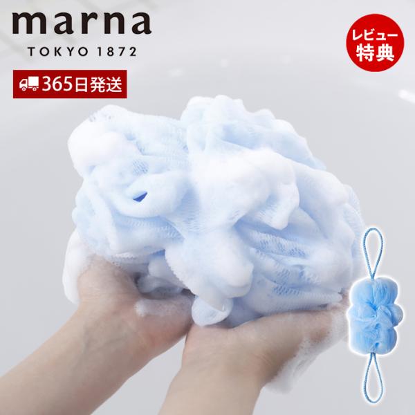 他サイト： marna マーナ 背中も洗えるシャボンボール B872 ボディスポンジ 泡立てネット 背中洗い 伸びる ボディタオル ブルー きめ細かい 濃密泡の商品画像