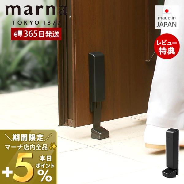 marna マーナ マグネット ドアストッパー ドアストップ 戸当たり