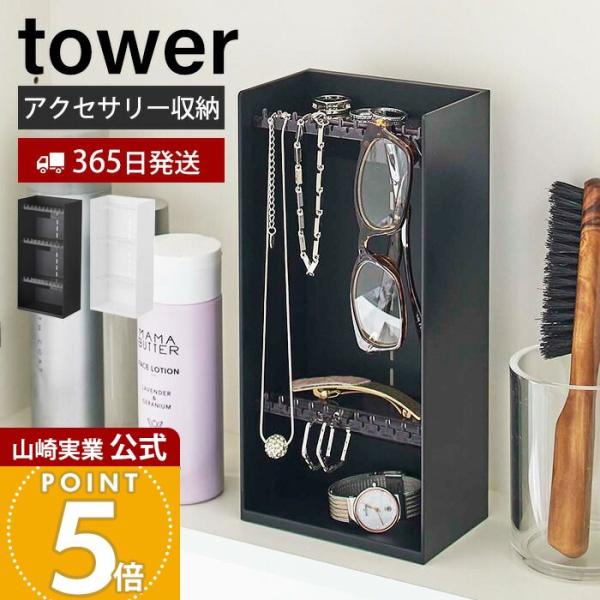 tower 山崎実業 公式 タワー アクセサリー収納ケース4段 アクセサリー