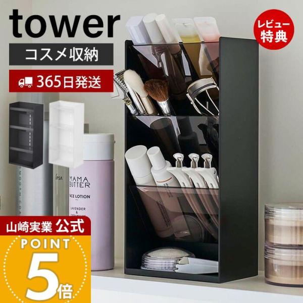 tower 山崎実業 公式 タワー コスメ収納立体ケース4段 コスメ